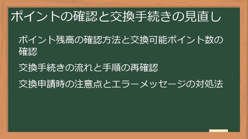 ポイントの確認と交換手続きの見直し