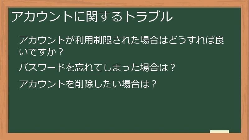 アカウントに関するトラブル