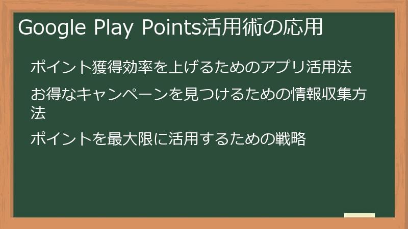Google Play Points活用術の応用