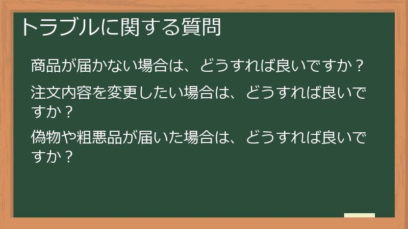 トラブルに関する質問