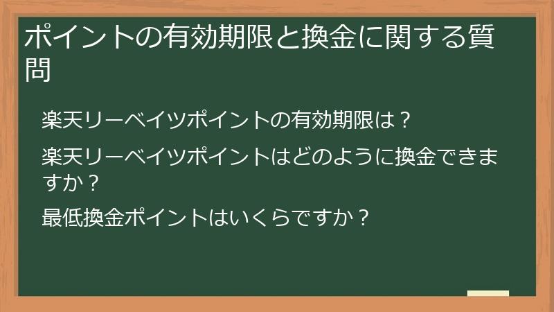 ポイントの有効期限と換金に関する質問
