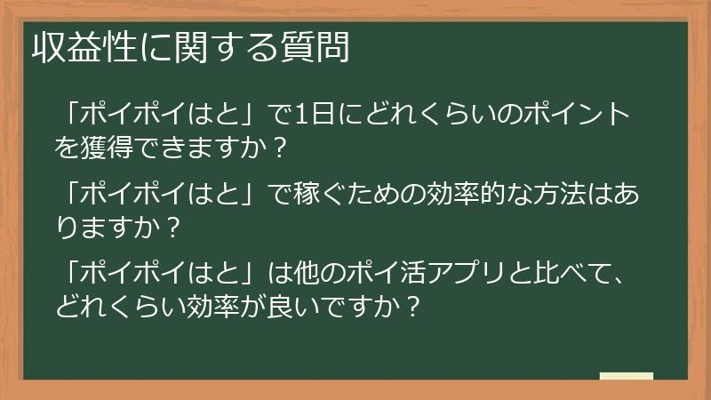 収益性に関する質問