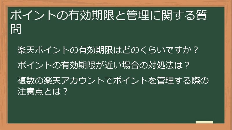 ポイントの有効期限と管理に関する質問