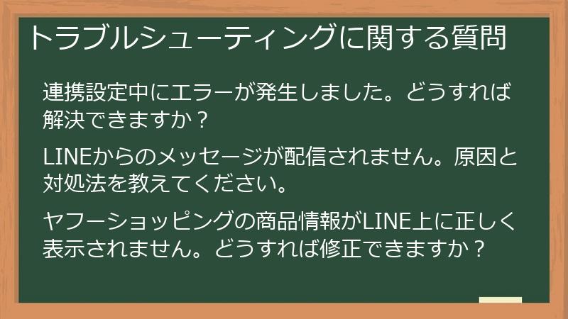 トラブルシューティングに関する質問