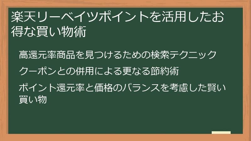 楽天リーベイツポイントを活用したお得な買い物術