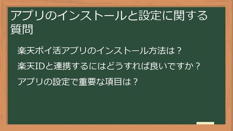 アプリのインストールと設定に関する質問