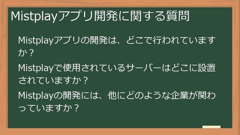 Mistplayアプリ開発に関する質問