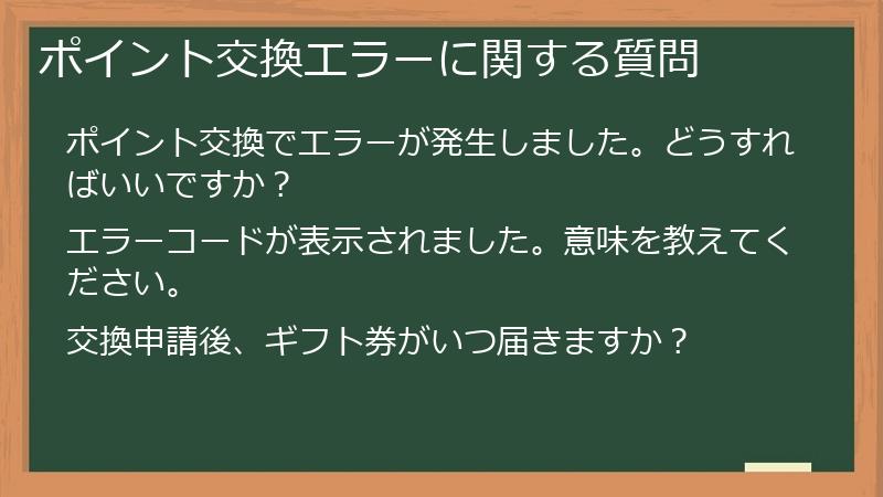 ポイント交換エラーに関する質問
