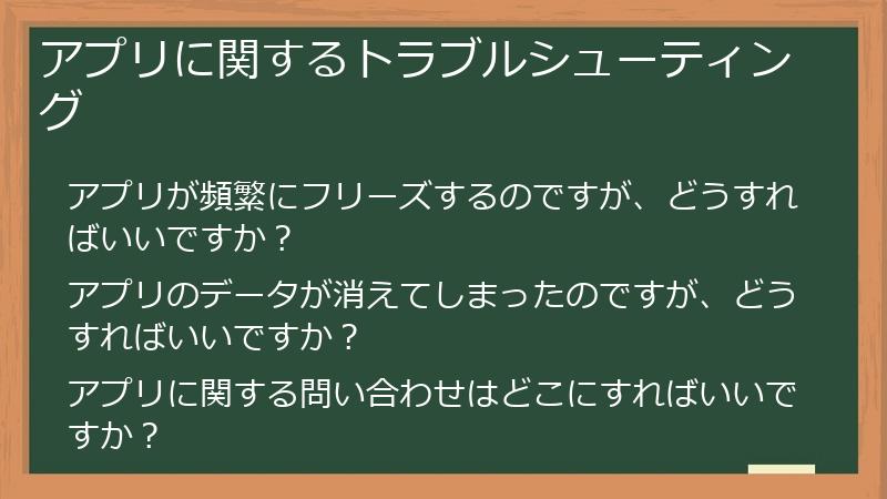 アプリに関するトラブルシューティング
