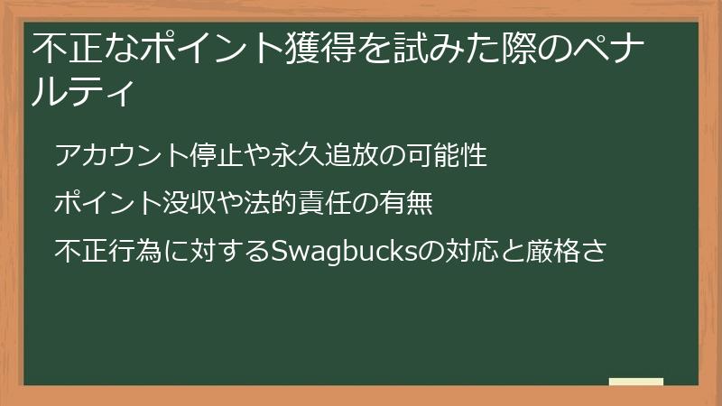 不正なポイント獲得を試みた際のペナルティ