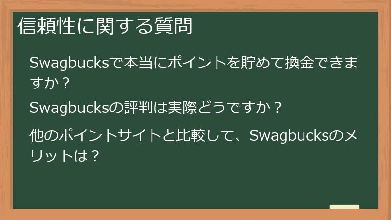 信頼性に関する質問