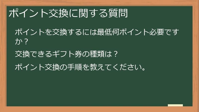 ポイント交換に関する質問