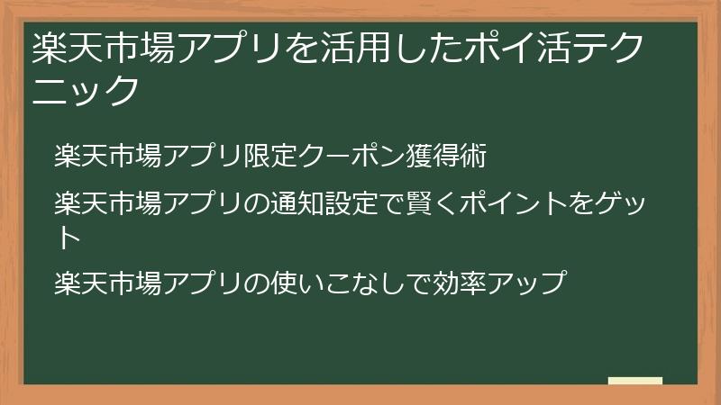 楽天市場アプリを活用したポイ活テクニック
