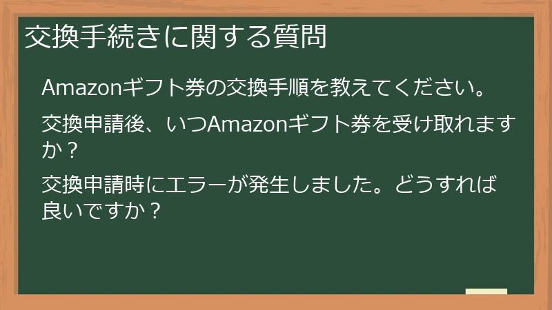 交換手続きに関する質問