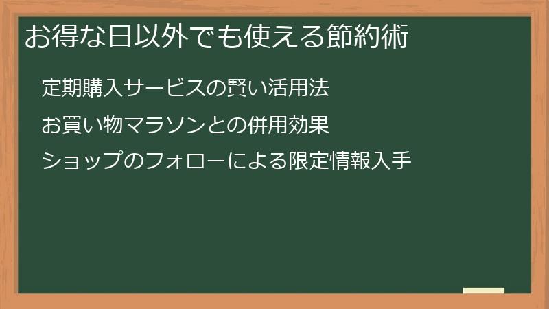 お得な日以外でも使える節約術