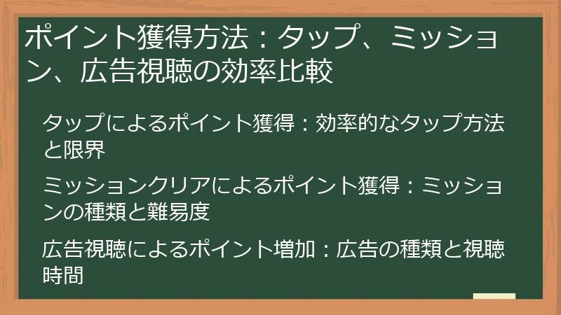 ポイント獲得方法：タップ、ミッション、広告視聴の効率比較