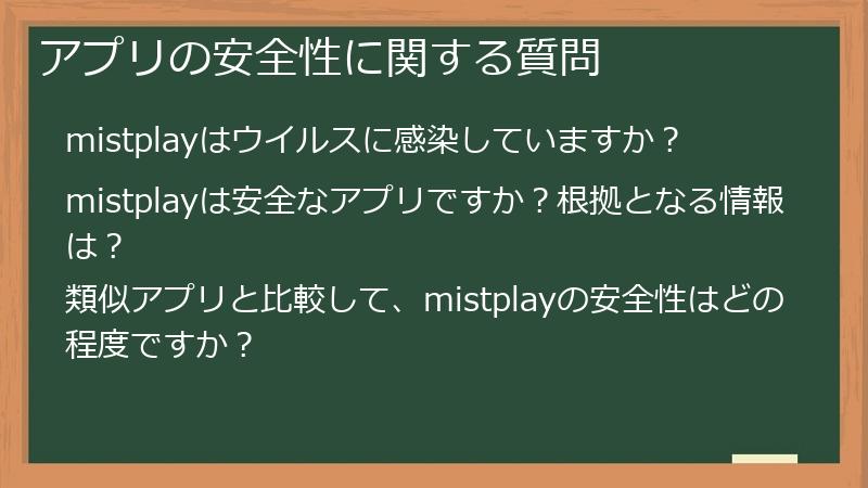 アプリの安全性に関する質問