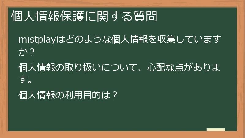 個人情報保護に関する質問