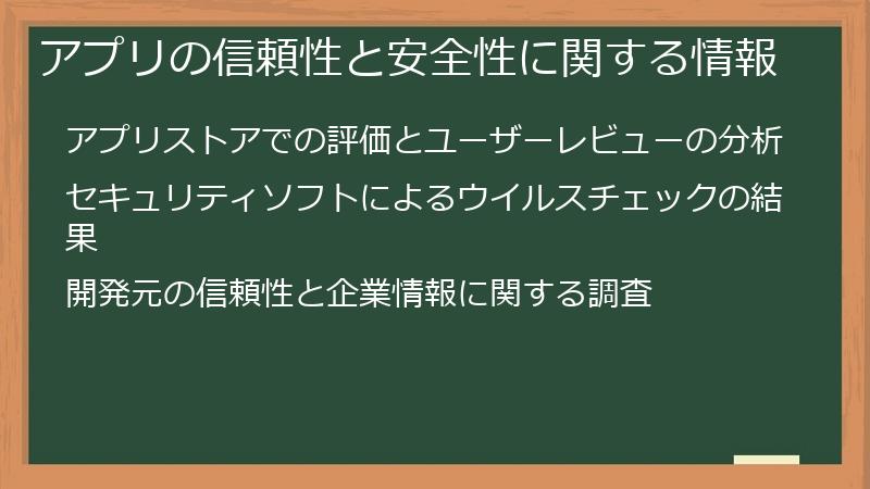 アプリの信頼性と安全性に関する情報