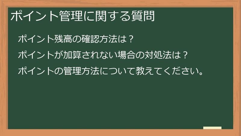ポイント管理に関する質問