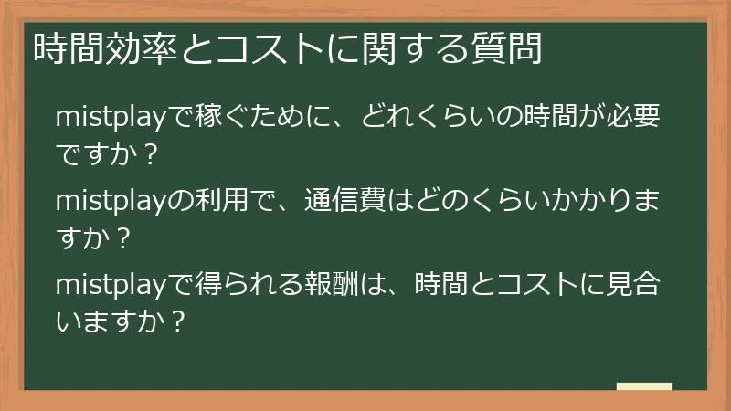 時間効率とコストに関する質問