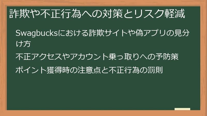 詐欺や不正行為への対策とリスク軽減