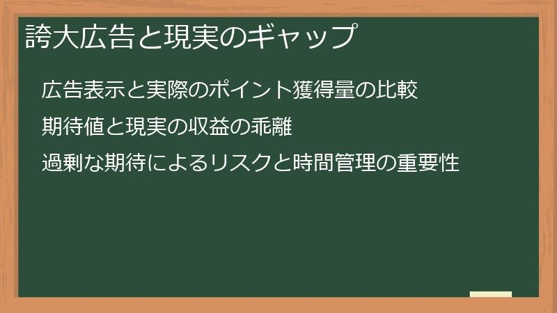 誇大広告と現実のギャップ