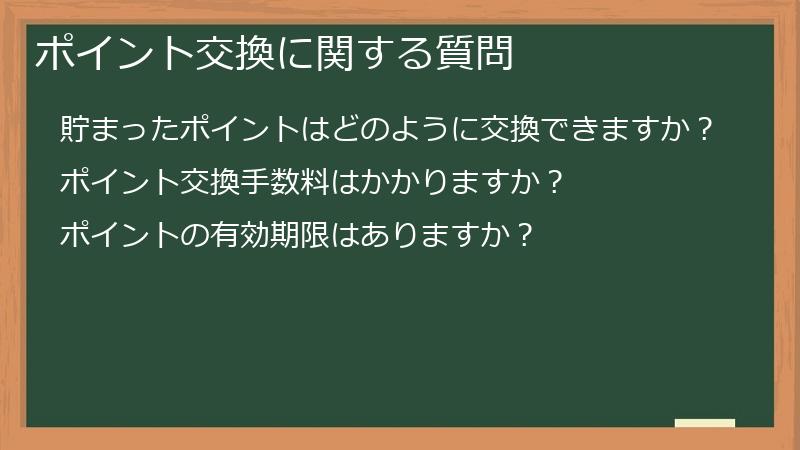 ポイント交換に関する質問