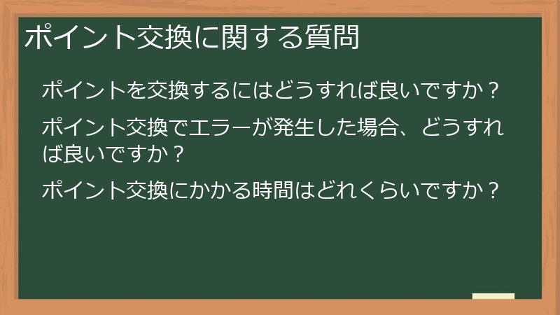ポイント交換に関する質問