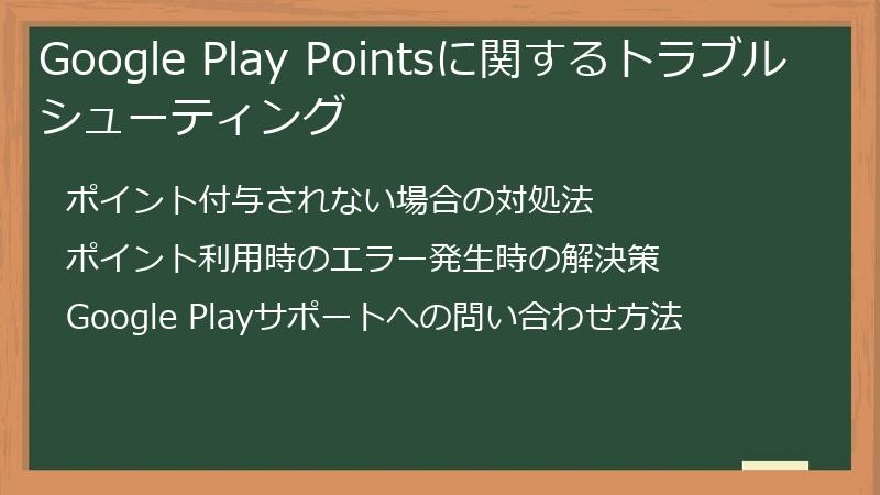 Google Play Pointsに関するトラブルシューティング