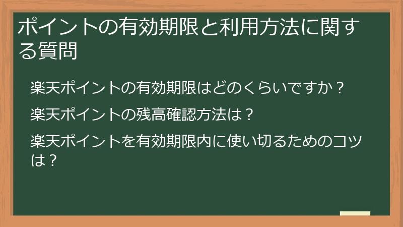 ポイントの有効期限と利用方法に関する質問