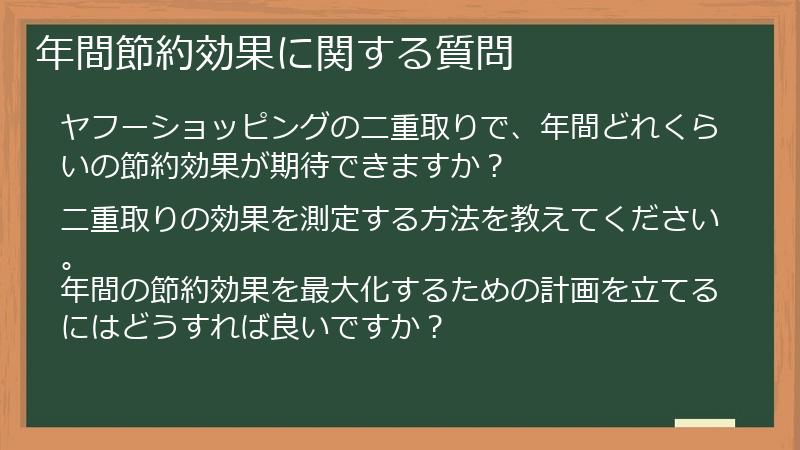 年間節約効果に関する質問
