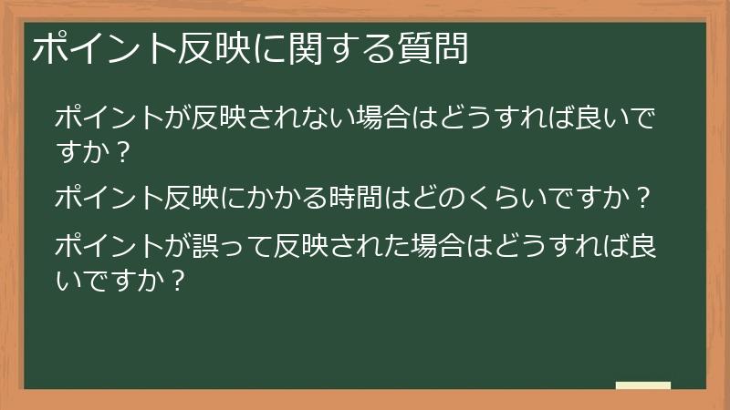 ポイント反映に関する質問
