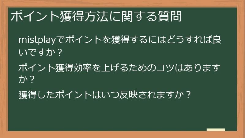 ポイント獲得方法に関する質問