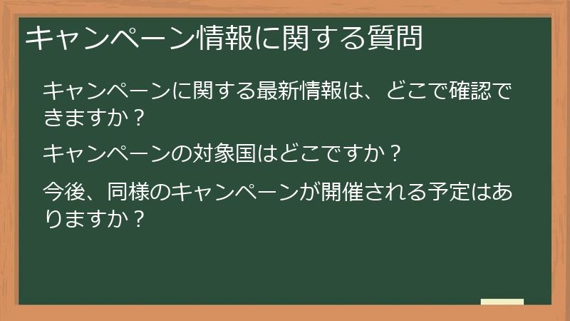 キャンペーン情報に関する質問