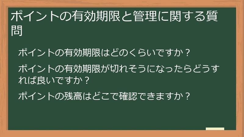 ポイントの有効期限と管理に関する質問