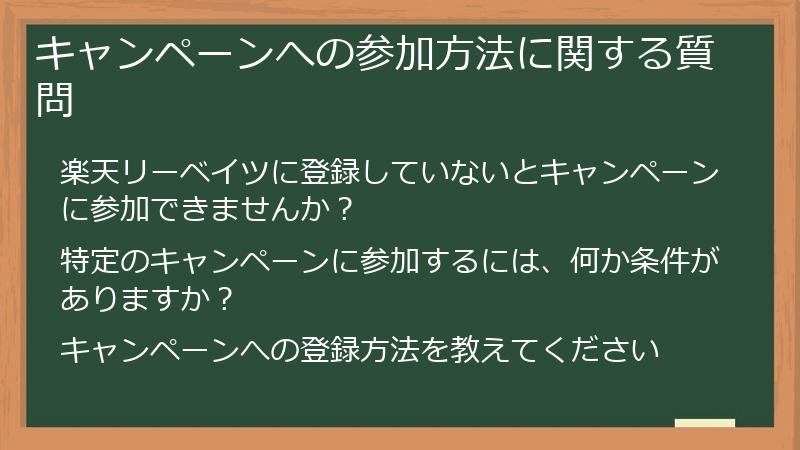 キャンペーンへの参加方法に関する質問