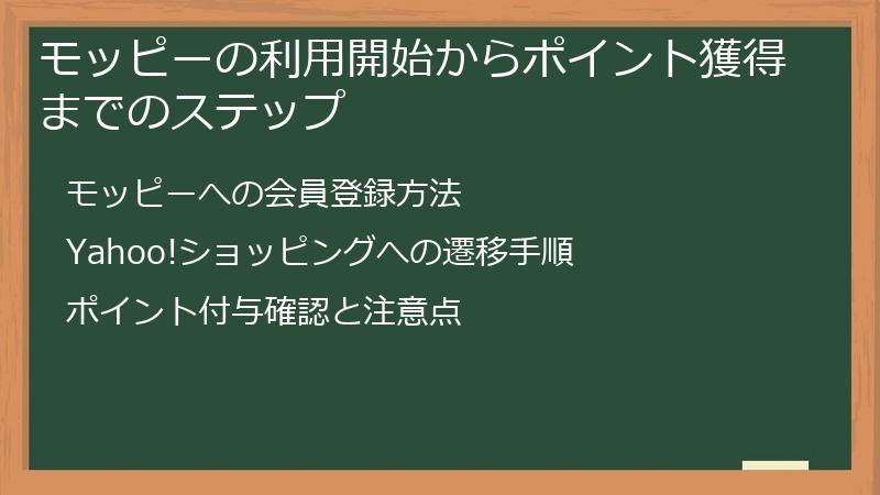モッピーの利用開始からポイント獲得までのステップ
