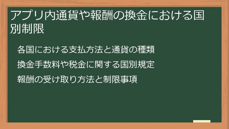アプリ内通貨や報酬の換金における国別制限