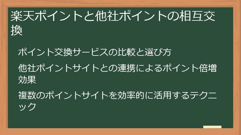 楽天ポイントと他社ポイントの相互交換