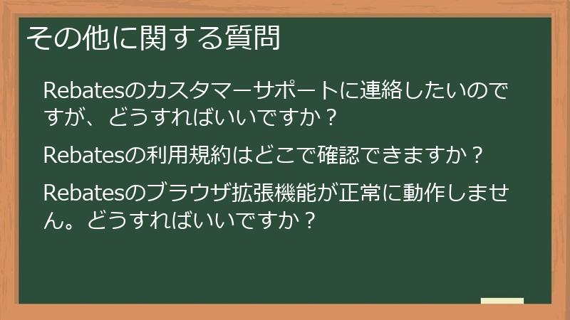 その他に関する質問