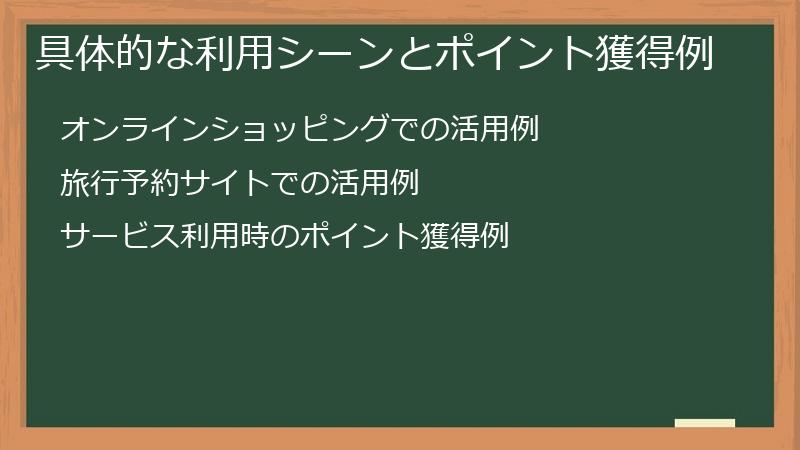 具体的な利用シーンとポイント獲得例