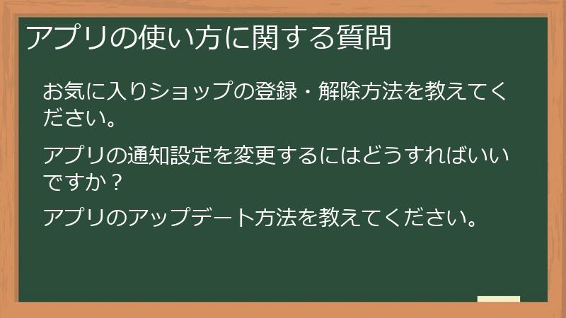 アプリの使い方に関する質問