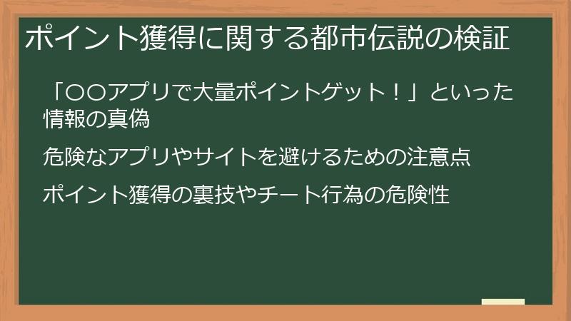 ポイント獲得に関する都市伝説の検証