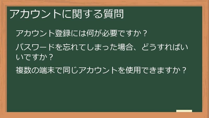 アカウントに関する質問