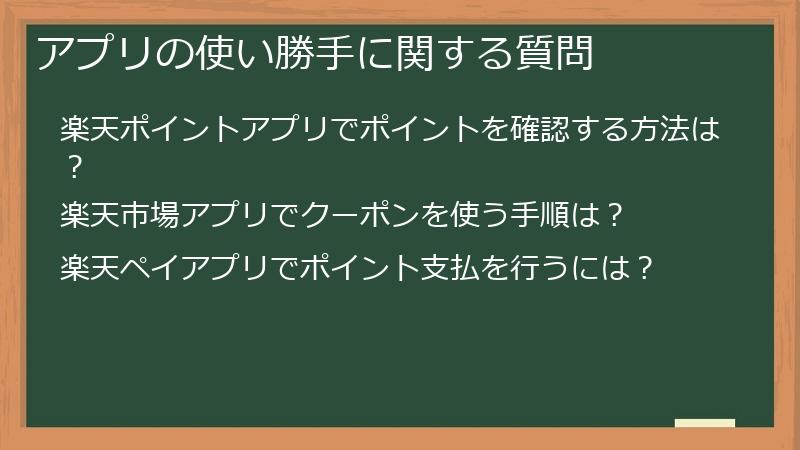 アプリの使い勝手に関する質問
