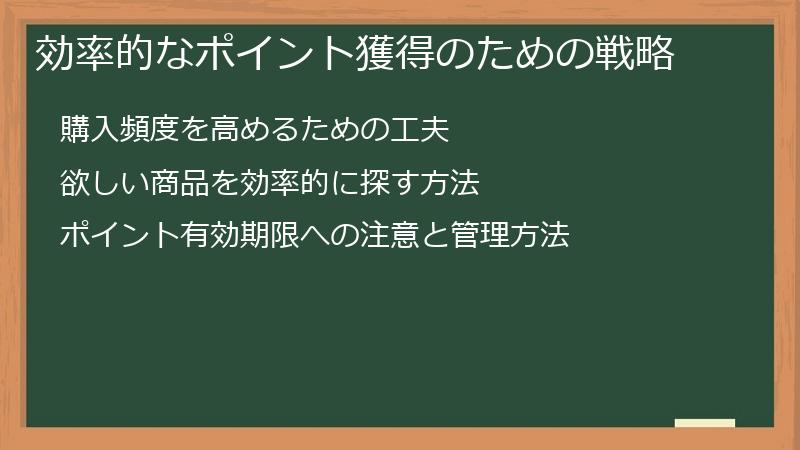 効率的なポイント獲得のための戦略