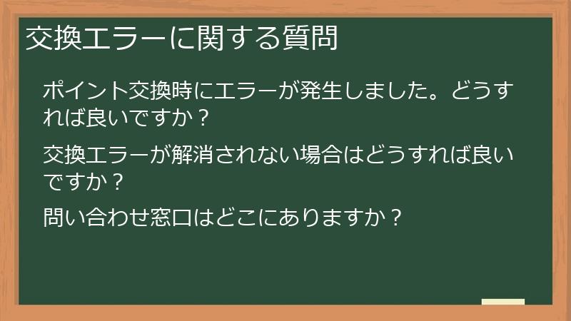 交換エラーに関する質問