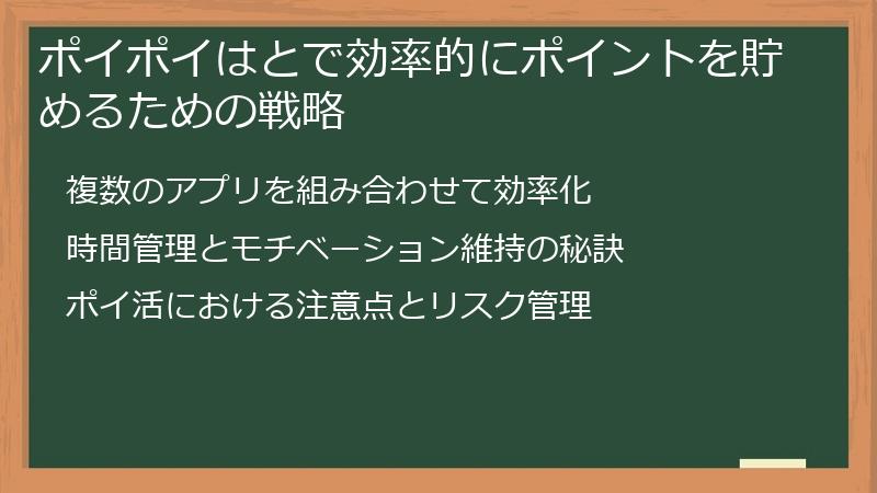 ポイポイはとで効率的にポイントを貯めるための戦略