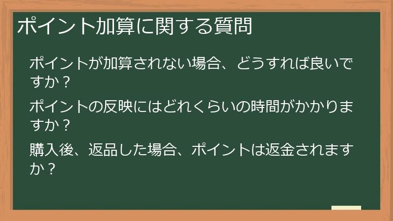 ポイント加算に関する質問